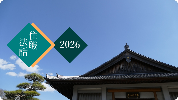 住職法話